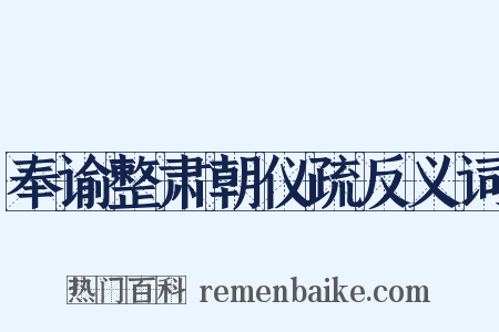 奉谕整肃朝仪疏反义词是什么意思的图片